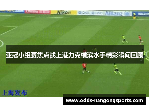 亚冠小组赛焦点战上港力克横滨水手精彩瞬间回顾