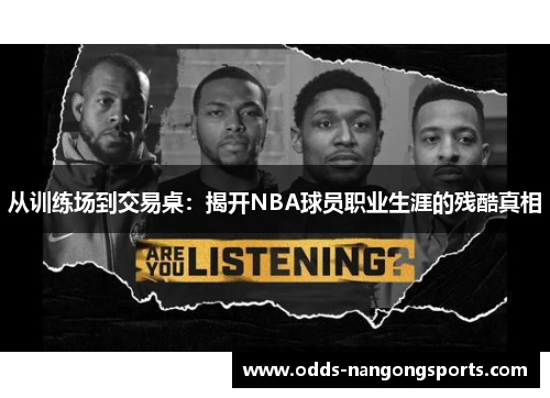 从训练场到交易桌：揭开NBA球员职业生涯的残酷真相