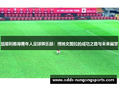 加盟利雅得青年人足球俱乐部：博纳文图拉的成功之路与未来展望