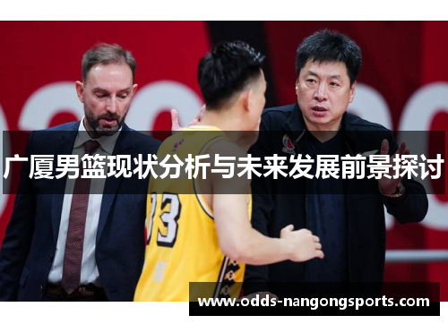 广厦男篮现状分析与未来发展前景探讨