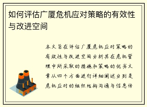 如何评估广厦危机应对策略的有效性与改进空间