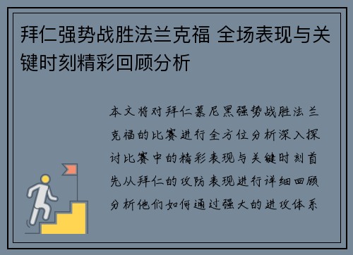 拜仁强势战胜法兰克福 全场表现与关键时刻精彩回顾分析