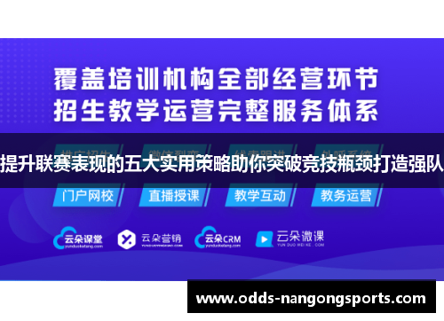 提升联赛表现的五大实用策略助你突破竞技瓶颈打造强队