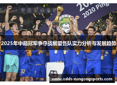2025年中超冠军争夺战展望各队实力分析与发展趋势
