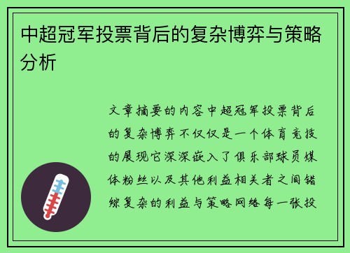 中超冠军投票背后的复杂博弈与策略分析