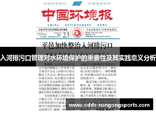 入河排污口管理对水环境保护的重要性及其实践意义分析