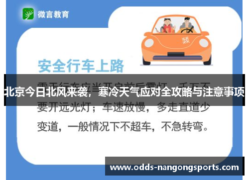 北京今日北风来袭，寒冷天气应对全攻略与注意事项
