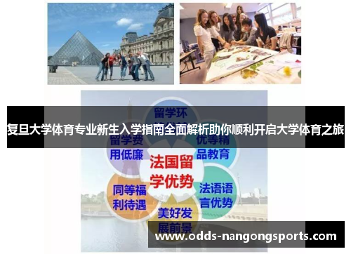 复旦大学体育专业新生入学指南全面解析助你顺利开启大学体育之旅