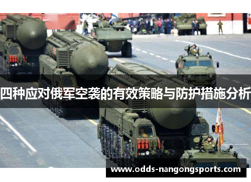 四种应对俄军空袭的有效策略与防护措施分析