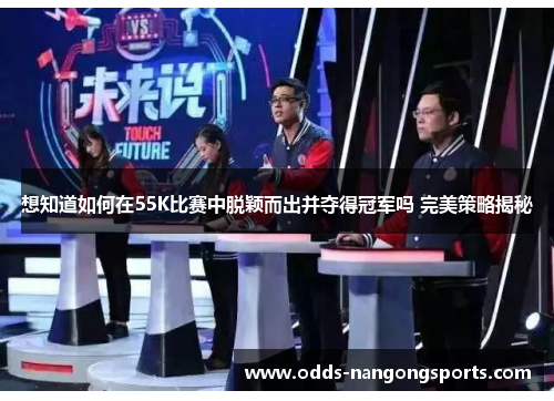 想知道如何在55K比赛中脱颖而出并夺得冠军吗 完美策略揭秘