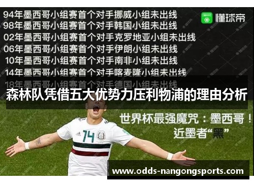 森林队凭借五大优势力压利物浦的理由分析