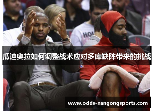 瓜迪奥拉如何调整战术应对多库缺阵带来的挑战