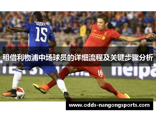 租借利物浦中场球员的详细流程及关键步骤分析