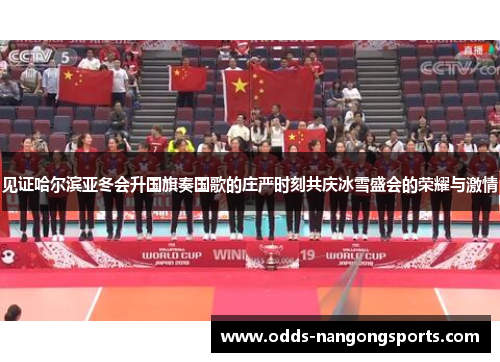 见证哈尔滨亚冬会升国旗奏国歌的庄严时刻共庆冰雪盛会的荣耀与激情