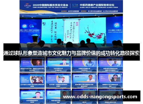通过球队形象塑造城市文化魅力与品牌价值的成功转化路径探索