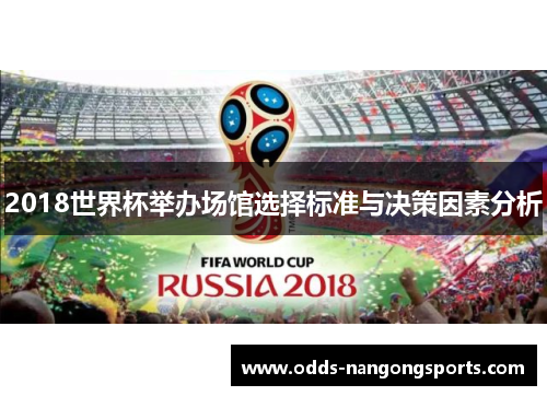2018世界杯举办场馆选择标准与决策因素分析