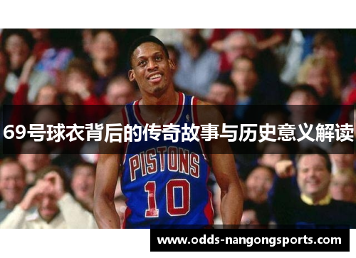 69号球衣背后的传奇故事与历史意义解读
