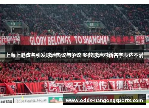 上海上港改名引发球迷热议与争议 多数球迷对新名字表达不满