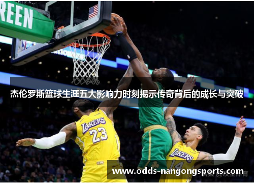 杰伦罗斯篮球生涯五大影响力时刻揭示传奇背后的成长与突破