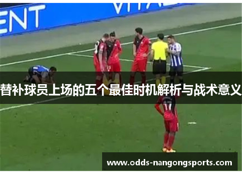 替补球员上场的五个最佳时机解析与战术意义
