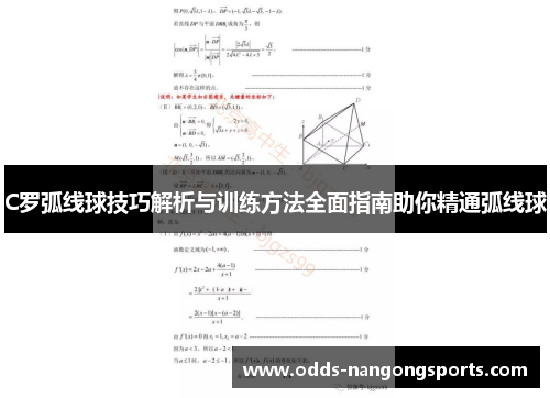 C罗弧线球技巧解析与训练方法全面指南助你精通弧线球