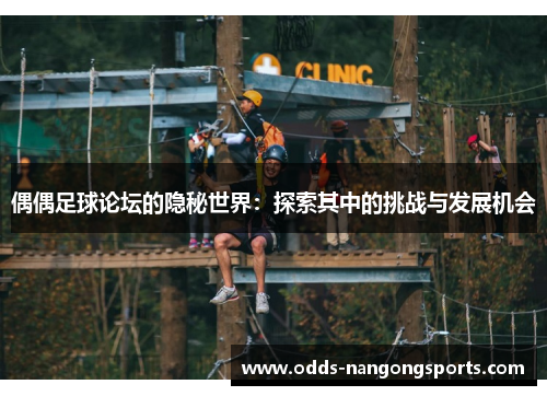偶偶足球论坛的隐秘世界：探索其中的挑战与发展机会