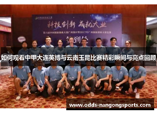 如何观看中甲大连英博与云南玉昆比赛精彩瞬间与亮点回顾