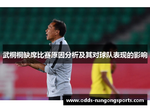 武桐桐缺席比赛原因分析及其对球队表现的影响
