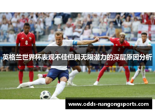 英格兰世界杯表现不佳但具无限潜力的深层原因分析