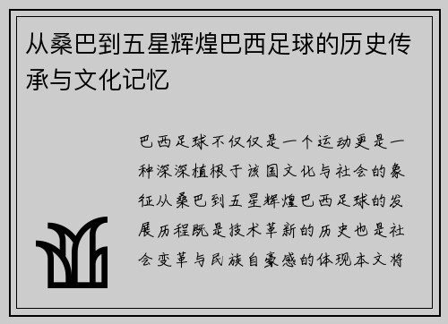 从桑巴到五星辉煌巴西足球的历史传承与文化记忆