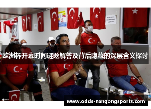 欧洲杯开幕时间谜题解答及背后隐藏的深层含义探讨