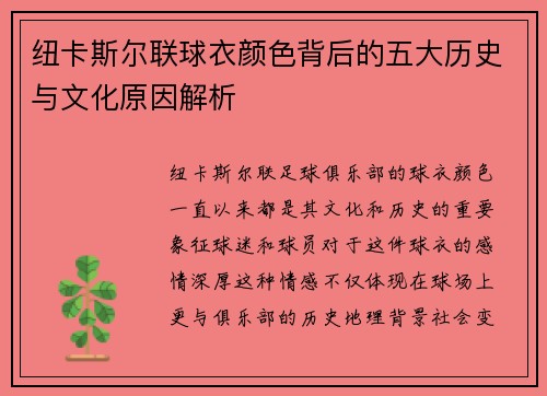 纽卡斯尔联球衣颜色背后的五大历史与文化原因解析