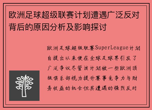 欧洲足球超级联赛计划遭遇广泛反对背后的原因分析及影响探讨