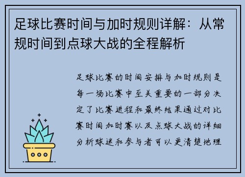 足球比赛时间与加时规则详解：从常规时间到点球大战的全程解析