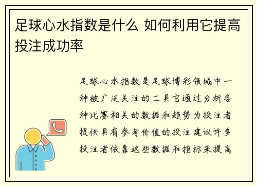 足球心水指数是什么 如何利用它提高投注成功率