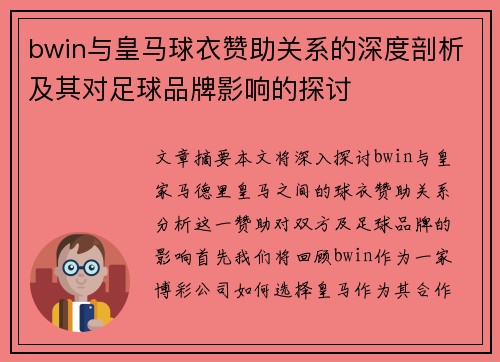 bwin与皇马球衣赞助关系的深度剖析及其对足球品牌影响的探讨
