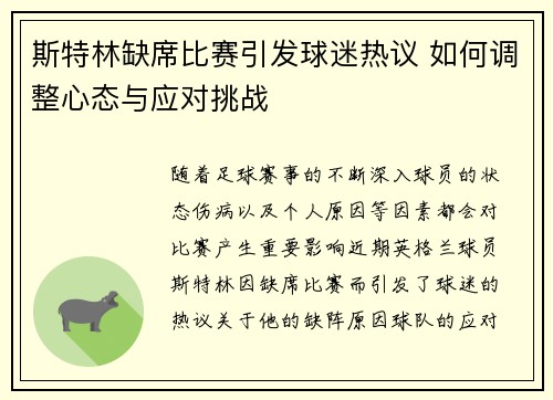 斯特林缺席比赛引发球迷热议 如何调整心态与应对挑战