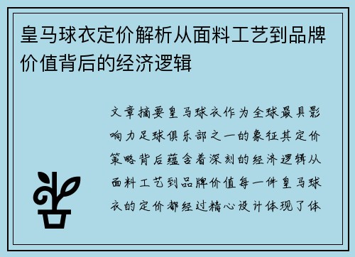 皇马球衣定价解析从面料工艺到品牌价值背后的经济逻辑