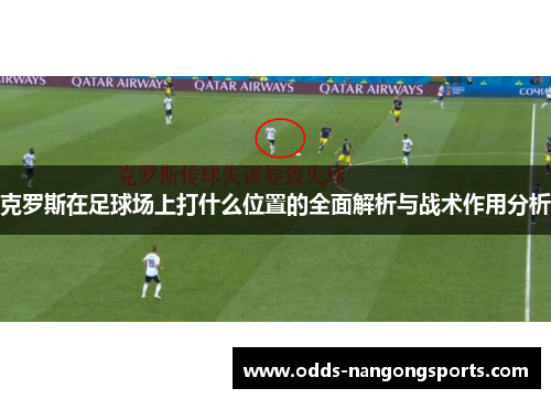克罗斯在足球场上打什么位置的全面解析与战术作用分析