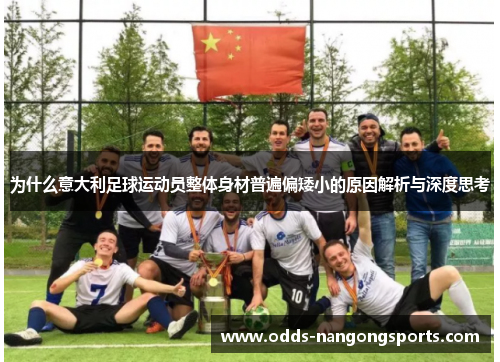 为什么意大利足球运动员整体身材普遍偏矮小的原因解析与深度思考