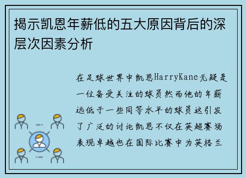 揭示凯恩年薪低的五大原因背后的深层次因素分析