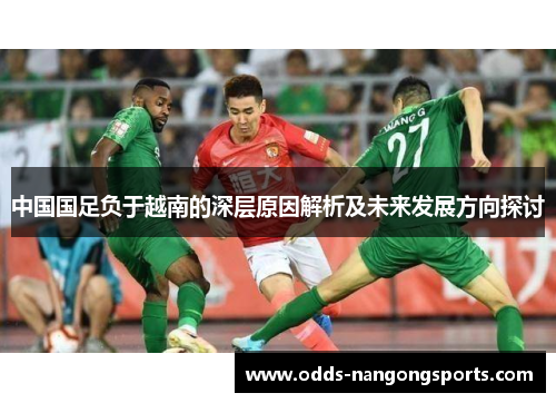中国国足负于越南的深层原因解析及未来发展方向探讨