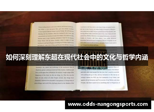 如何深刻理解东超在现代社会中的文化与哲学内涵