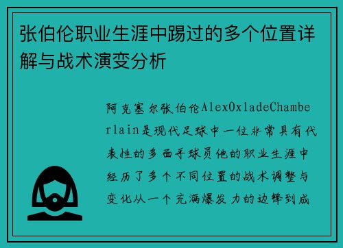 张伯伦职业生涯中踢过的多个位置详解与战术演变分析