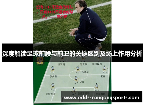 深度解读足球前腰与前卫的关键区别及场上作用分析