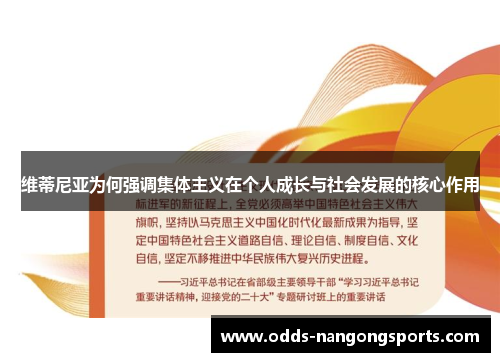 维蒂尼亚为何强调集体主义在个人成长与社会发展的核心作用