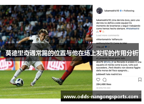 莫德里奇通常踢的位置与他在场上发挥的作用分析