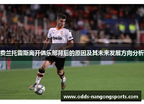 费兰托雷斯离开俱乐部背后的原因及其未来发展方向分析