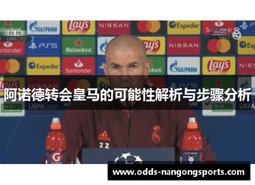 阿诺德转会皇马的可能性解析与步骤分析