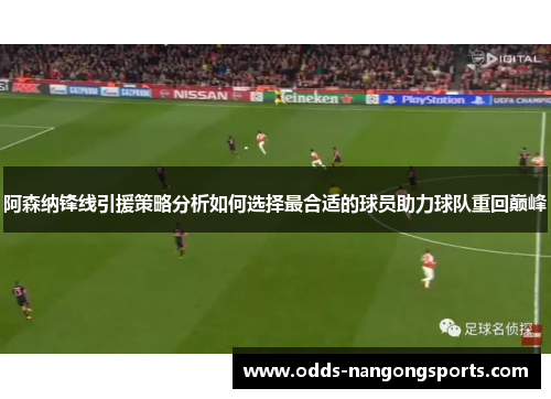 阿森纳锋线引援策略分析如何选择最合适的球员助力球队重回巅峰